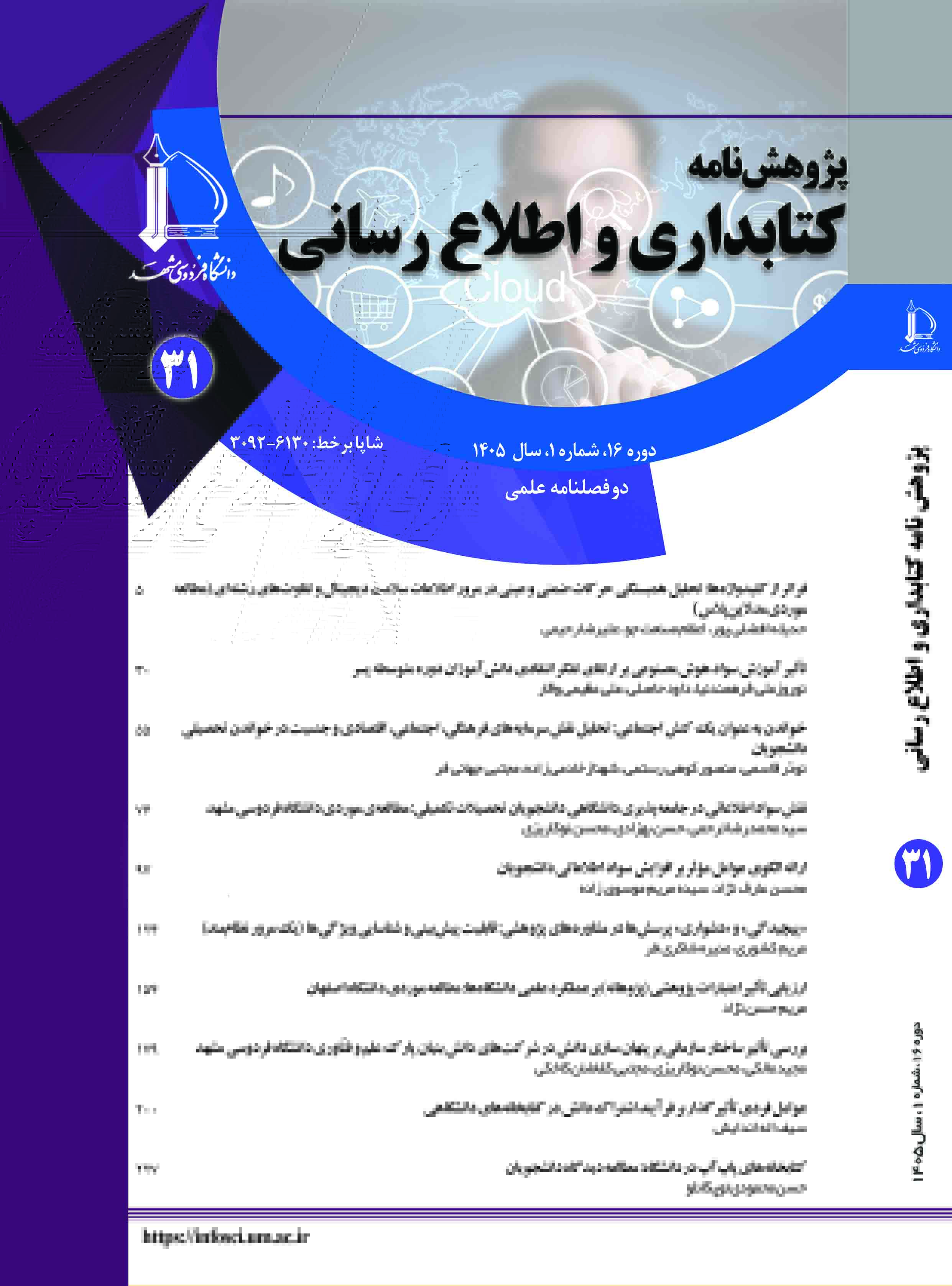 پژوهشنامه کتابداری و اطلاع رسانی